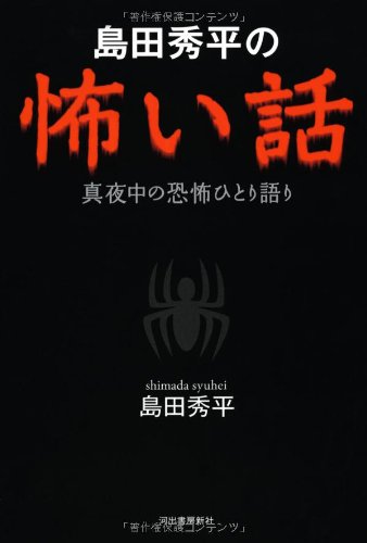 島田秀平の怖い話 -真夜中の恐怖ひとり語り | 島田 秀平 |本 | 通販