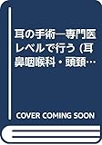 耳の手術