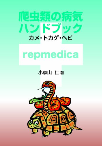 爬虫類の病気ハンドブック
