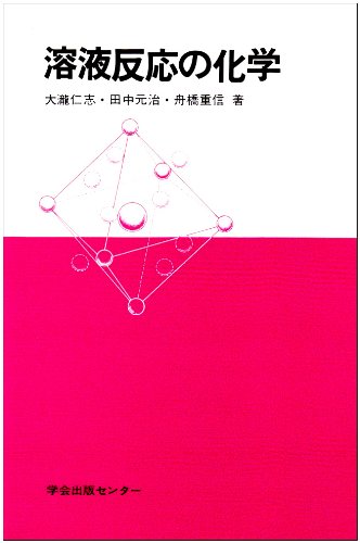 溶液反応の化学 | 大滝 仁志, 田中 元治, 舟橋 重信 |本 | 通販 | Amazon
