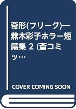 【ぶんか社】虫に願いを / 蕪木彩子 虫に願いを (ぶんか社コミックス) | 蕪木彩子 | 青年マンガ