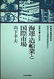 Kaiun zōsengyō to kokusai shijō: Sekai shijō e no taiʼō (Sengo Nihon kaiun zōsen keieishi) (Japanese Edition)