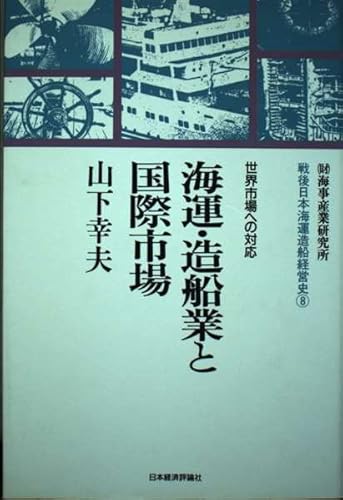Kaiun zōsengyō to kokusai shijō: Sekai shijō e no taiʼō (Sengo Nihon kaiun zōsen keieishi) (Japanese Edition)
