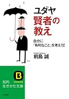 ユダヤ 賢者の教え 4837977162 Book Cover