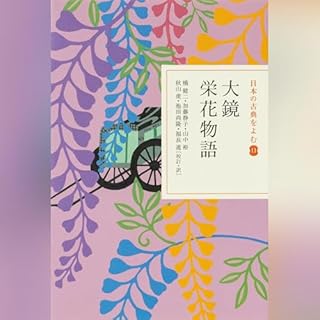 『大鏡 栄花物語（日本の古典をよむ 11）現代語訳編』のカバーアート