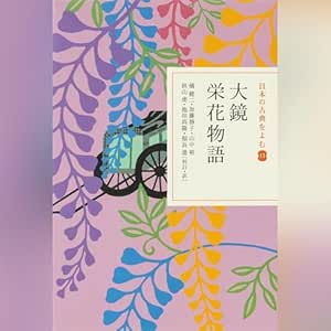 大鏡 栄花物語(日本の古典をよむ 11)原文+現代語訳: (小学館)