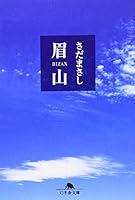 眉山 4344409418 Book Cover