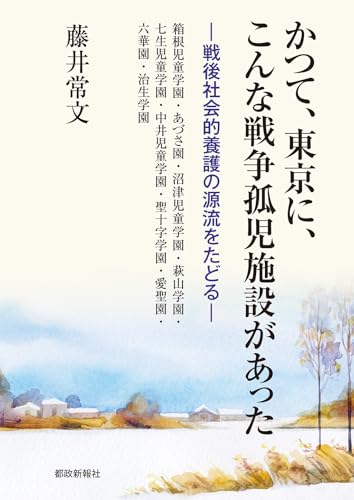 かつて、東京に、こんな戦争孤児施設があった 戦後社会的養護の源流をたどる