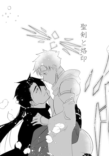 聖剣と烙印 1 (Blend)