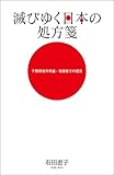 滅びゆく日本の処方箋　千葉県旭市市議・有田恵子の提言