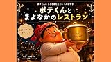 ポテくんと まよなかの レストラン