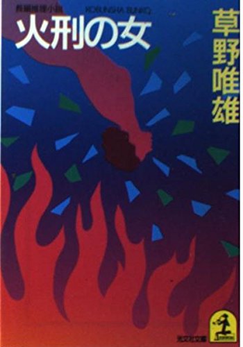 火刑の女 (光文社文庫)