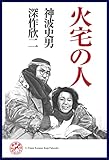 火宅の人 浪漫堂シナリオ文庫