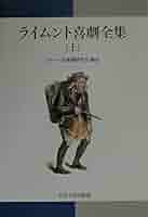 ライムント喜劇全集〈下〉 ライムント喜劇全集 上 | ライムント, ウィーン民衆劇研究会 |本