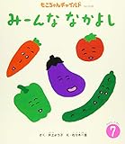 みーんななかよし (2019・7) (もこちゃんチャイルド No.508)