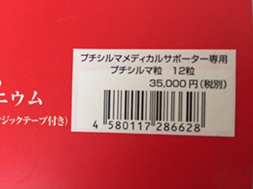 Amazon.co.jp: プチシルマ メディカルサポーター510K専用 プチシルマ粒