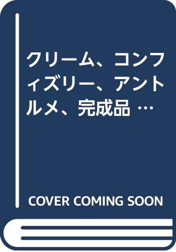 基礎フランス菓子教本 1巻 2巻 2冊セット 基礎フランス菓子教本 第2巻 | ローラン ビルー, アラン エスコフィエ