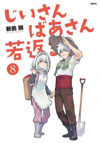 じいさんばあさん若返る コミック