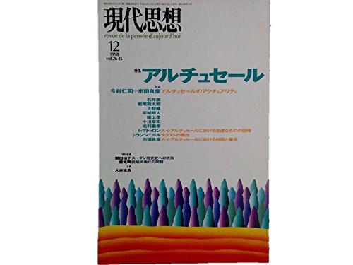 現代思想1998年12月号 特集=アルチュセール