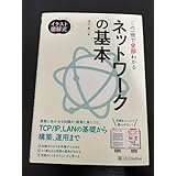 イラスト図解式 この一冊で全部わかるネットワークの基本