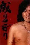 成りさがり ダイアモンド☆ユカイ激論集