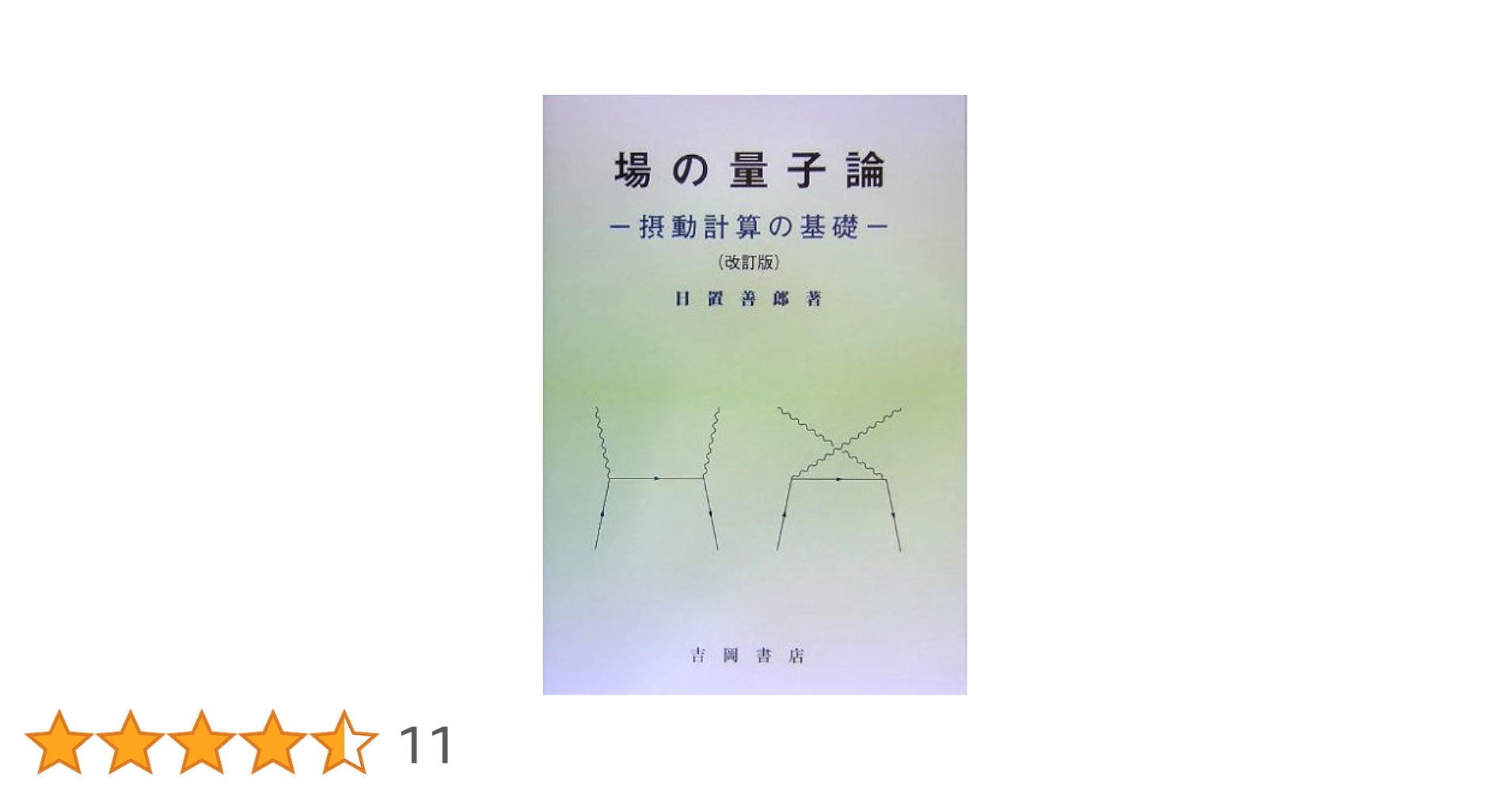 場の量子論 : 摂動計算の基礎 場の量子論-摂動計算の基礎-（第3版） | 日置善郎 |本 | 通販