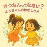 きつおんってなあに?ようちゃんのはなしかた