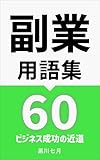 副業用語集60 デジタル用語集