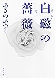 白磁の薔薇 (角川文庫)