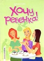 Khochu rebenka! 581890475X Book Cover