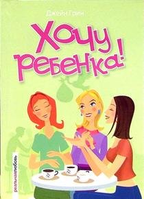 Paperback Khochu rebenka! [Russian] Book