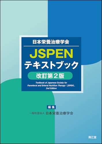 日本栄養治療学会 JSPENテキストブック(改訂第2版)