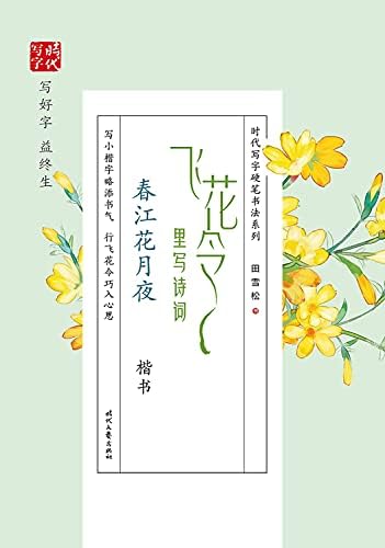 Amazon Com 飞花令里写诗词 春江花月夜楷书 时代写字硬笔书法系列 田雪松 Libros