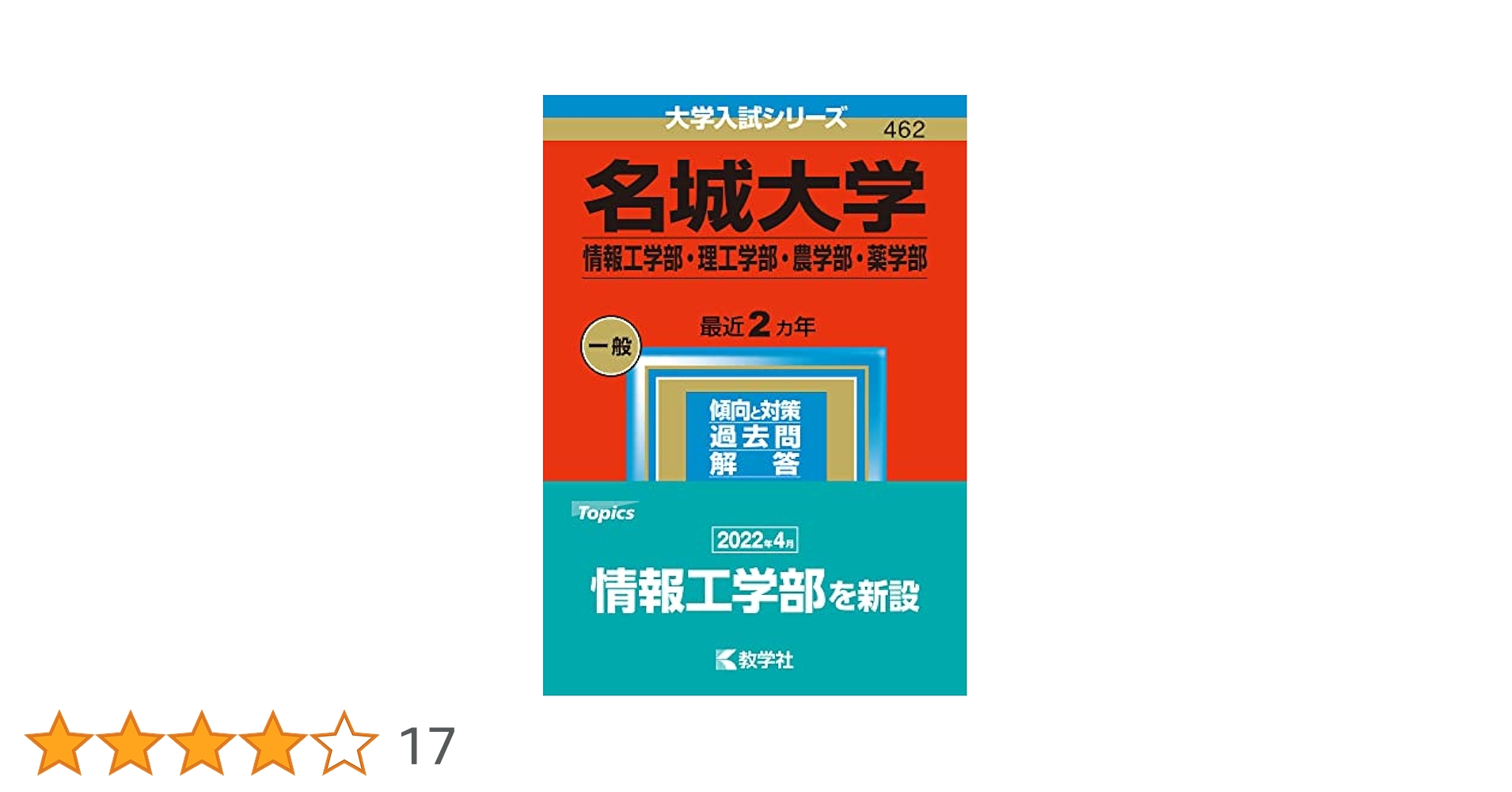 Amazon.co.jp: 名城大学(情報工学部・理工学部・農学部・薬学部