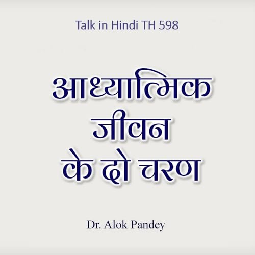आध्यात्मिक जीवन के दो चरण || TH 598 || Dr. Alok Pandey