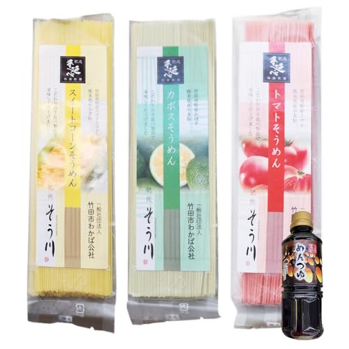竹田3色そうめん ( スイートコーン ・ かぼす ・ トマト )各1袋 計約270g(約90g×3袋) オリジナルめんつゆ 360ml×1本 セット