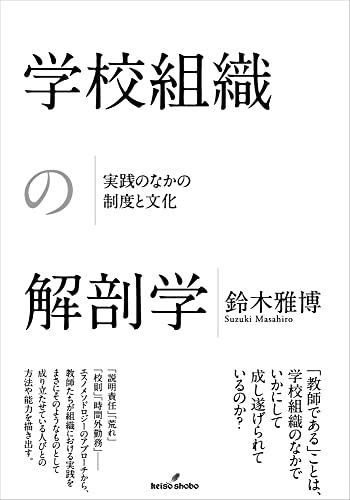 学校組織の解剖学: 実践のなかの制度と文化 (明治大学人文科学研究所叢書) 学校組織の解剖学: 実践のなかの制度と文化 (明治大学人文科学研究所叢書)