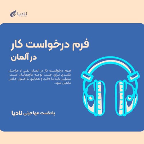 فرم درخواست کار آلمان چیست؟