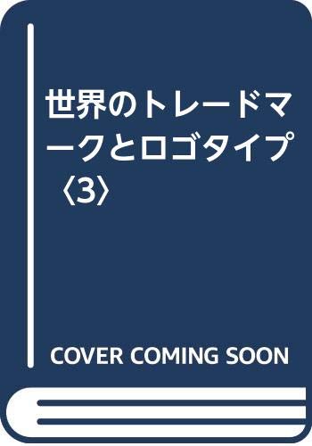 世界のトレードマークとロゴタイプ(3) | 五十嵐威暢 |本 | 通販 | Amazon