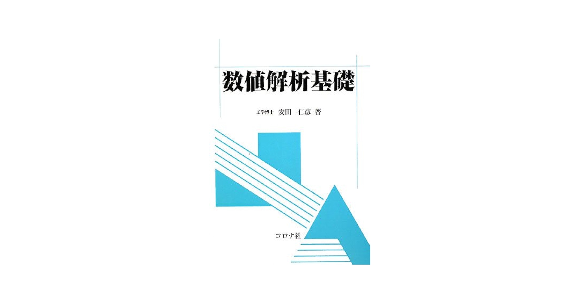 関数解析 (岩波基礎数学選書) 関数解析 ＜岩波基礎数学選書＞（藤田宏 黒田成俊 伊藤清三