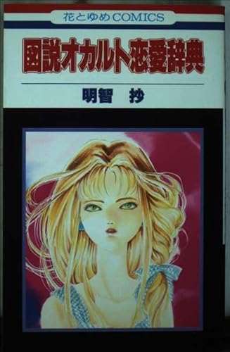 図説オカルト恋愛辞典 (花とゆめCOMICS)