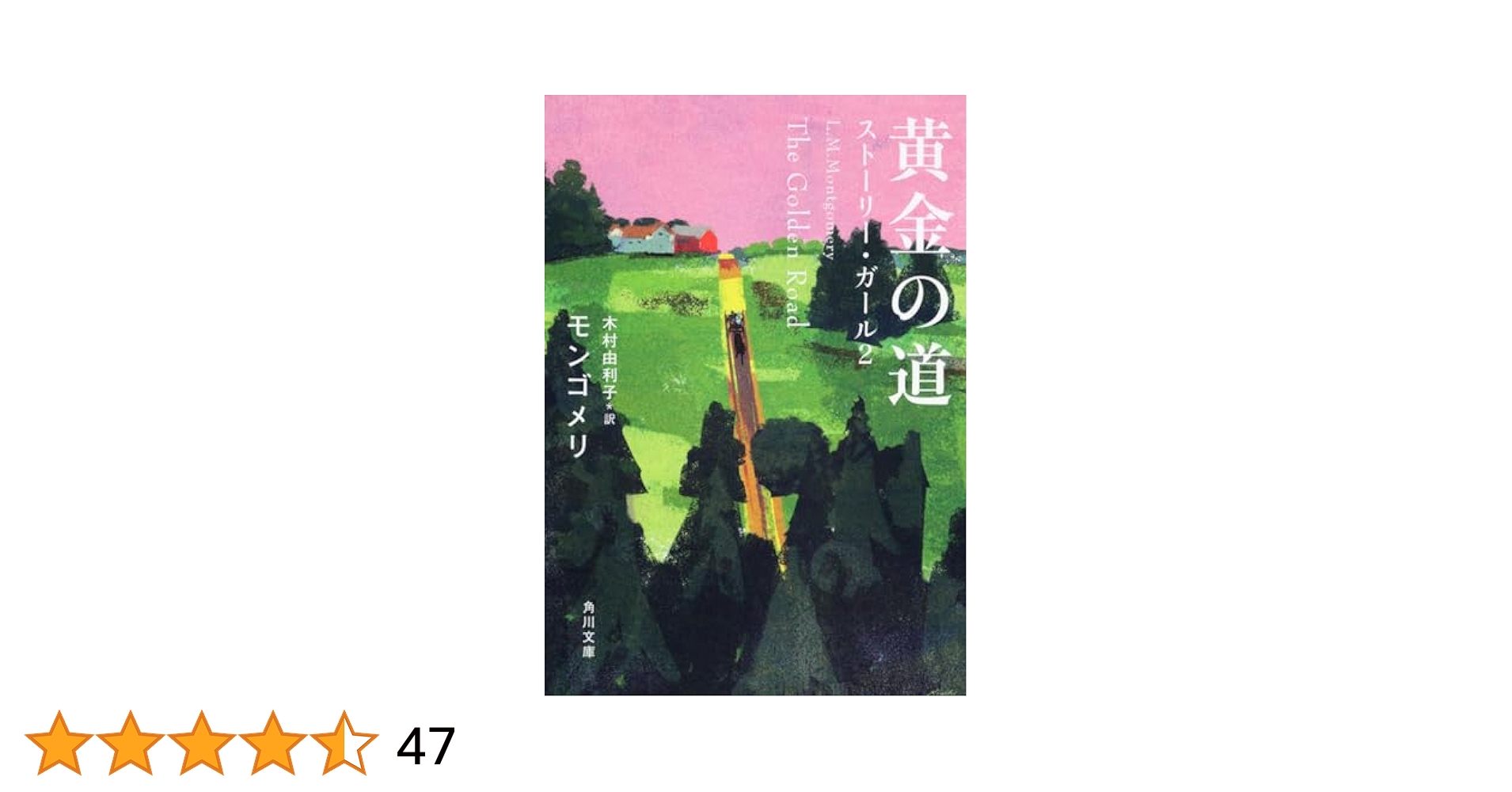 Amazon.co.jp: 黄金の道 ストーリー・ガール2 (角川文庫) : L・M