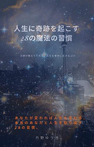 Amazon Co Jp 人生に奇跡を起こす２８の魔法の習慣 あなたが変われば人生も変わる 本当のあなたと人生を取り戻す二十八の習慣 Ebook 丹野ゆうき 本