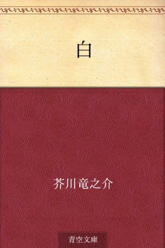 キンドル 無料電子書籍 白 バイ