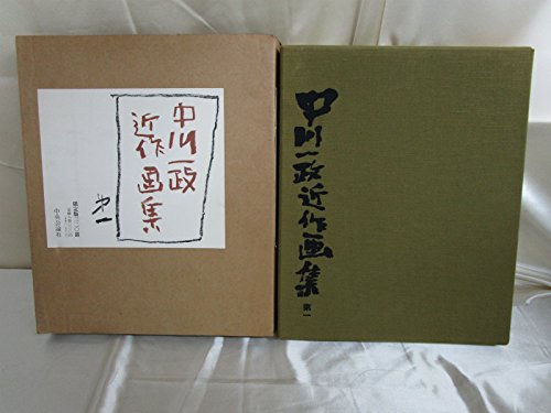 中川一政近作画集 第1 限定版 | 中川 一政 |本 | 通販 | Amazon