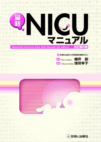 Amazon.co.jp: 最新NICUマニュアル : 京都府立医科大学附属病院, 徳田