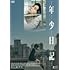 年少日記（DVD）