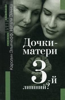 Hardcover Daughters materi.trety superfluous / Dochki-materi.Tretiy lishniy [Russian] Book