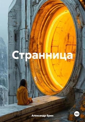 Странница (Russian Edition)