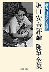 Amazon.co.jp: 坂口安吾評論・随筆全集 近現代日本文学選集